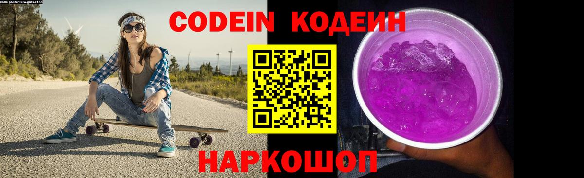 Кодеин Purple Drank  Кодеиновый сироп Lean Purple Drank  Вход с VPN  Советская Гавань 